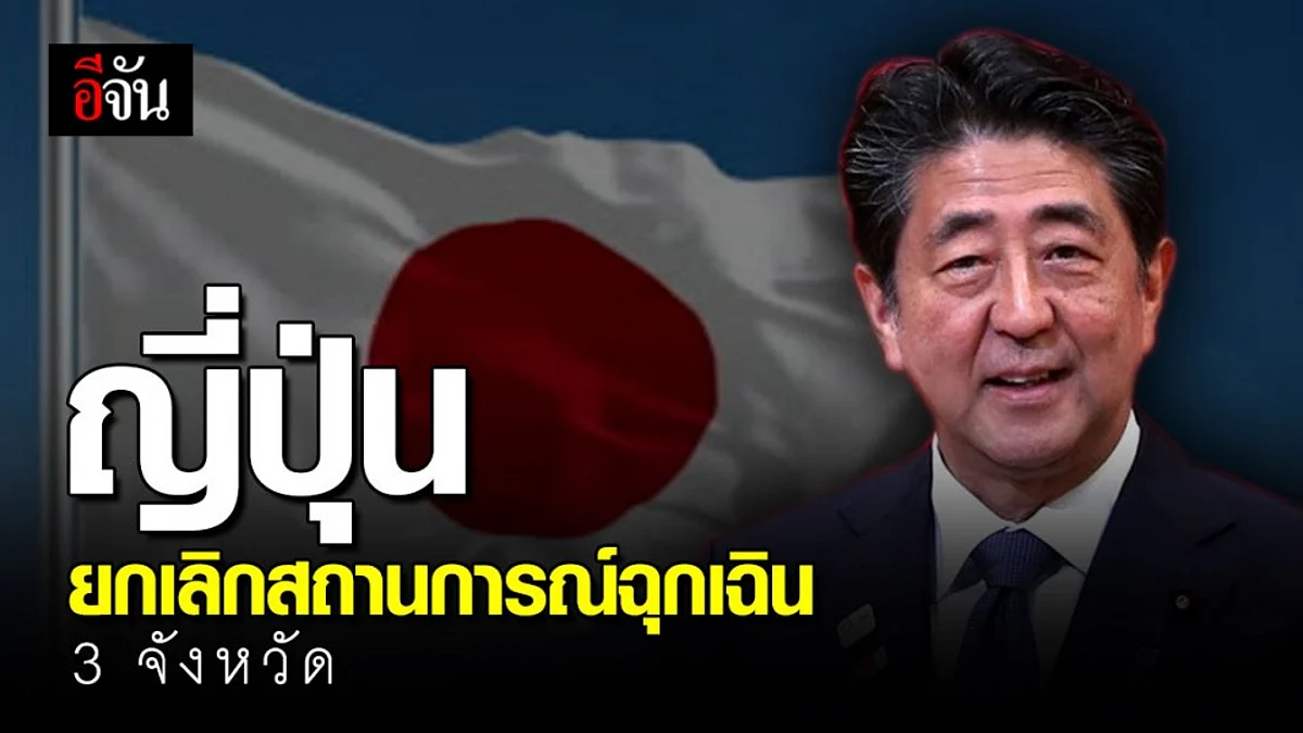 ญี่ปุ่น ประกาศยกเลิกประกาศสถานการณ์ฉุกเฉิน 3 จังหวัด