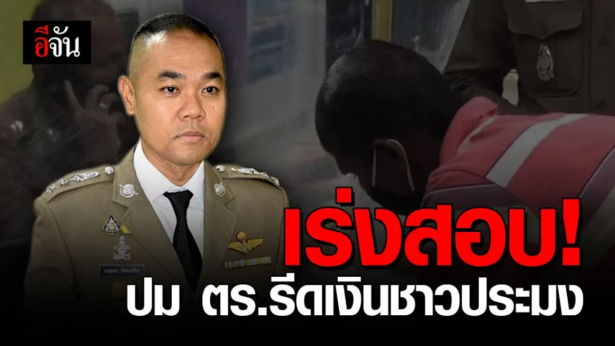 เร่งสอบข้อเท็จจริง 3 ตำรวจสืบภาค 8 เรียกเงินชาวประมงสุราษฎร์ 5 ล้าน แลกไม่ดำเนินคดี