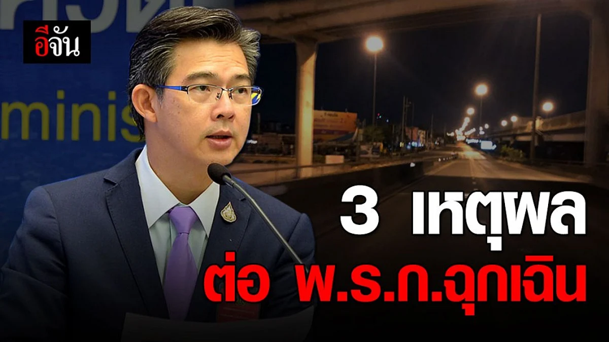 โฆษก ศบค. ตอบชัด! ต่อ พ.ร.ก.ฉุกเฉิน อีก 1 เดือน เพราะอะไร