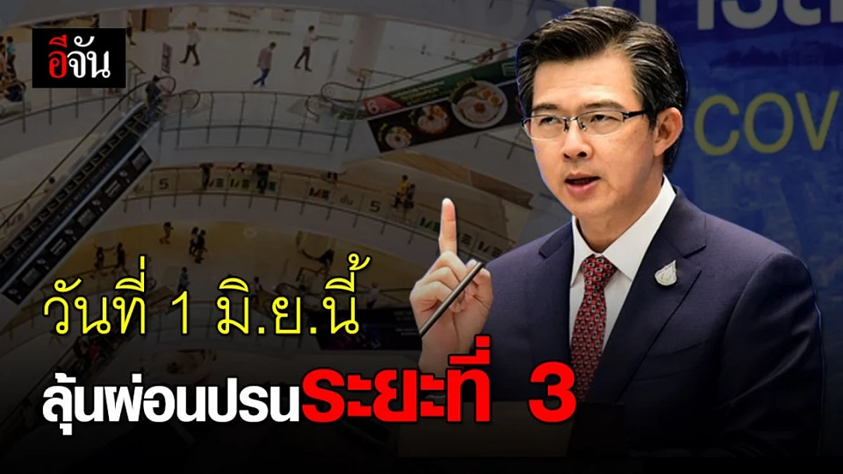 ศบค.เตรียมแผนผ่อนปรนระยะที่ 3 กิจการและกิจกรรมที่ยังไม่ได้เปิดรอลุ้นเลย!