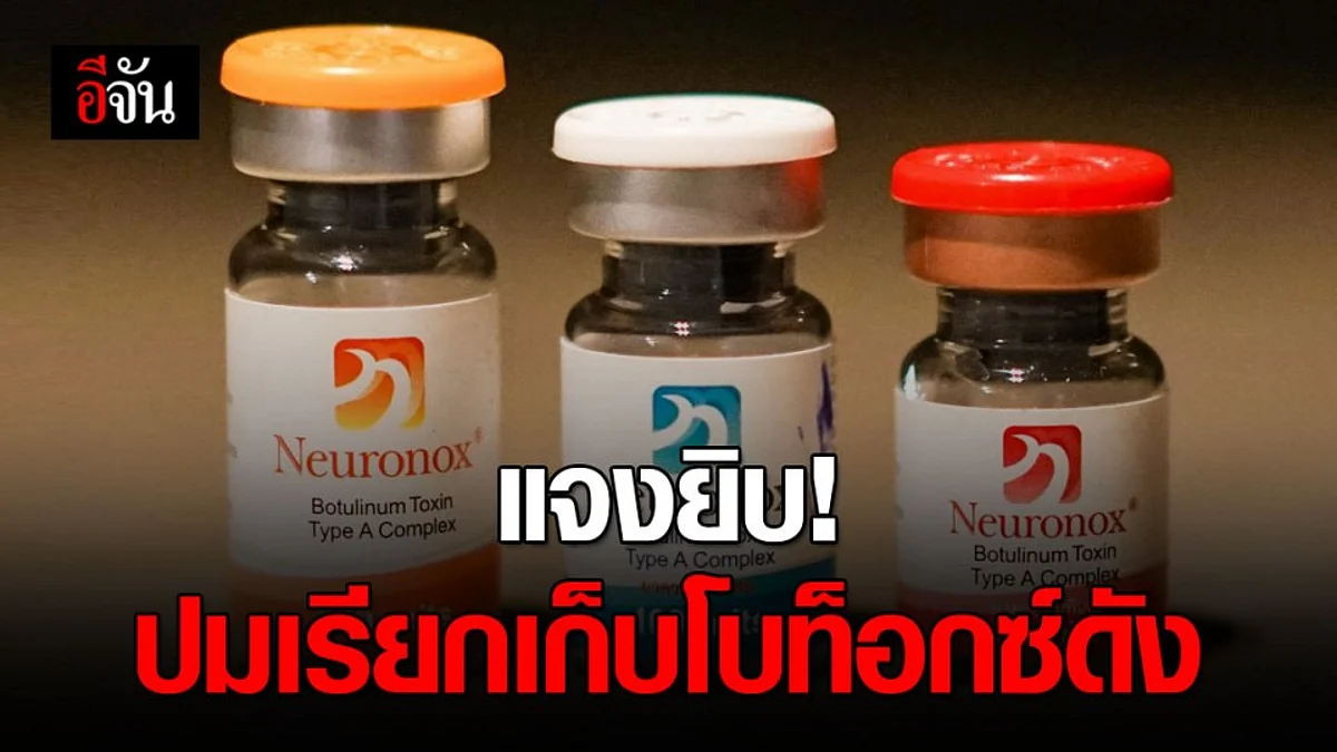 "เมดิเซเลส" แจงปม อย.เรียกเก็บโบท็อกซ์ยี่ห้อดัง ชั่วคราว