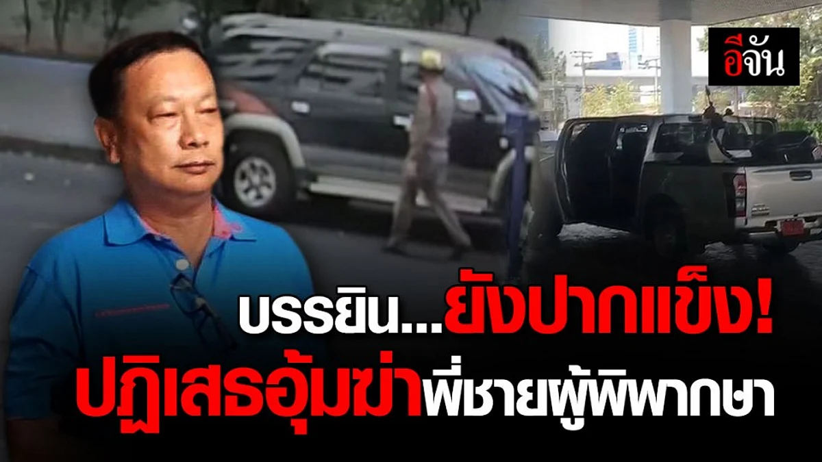 ศาลสั่งพิจารณาคดีลับ! บรรยินกับพวกอุ้มฆ่าพี่ชายผู้พิพากษา