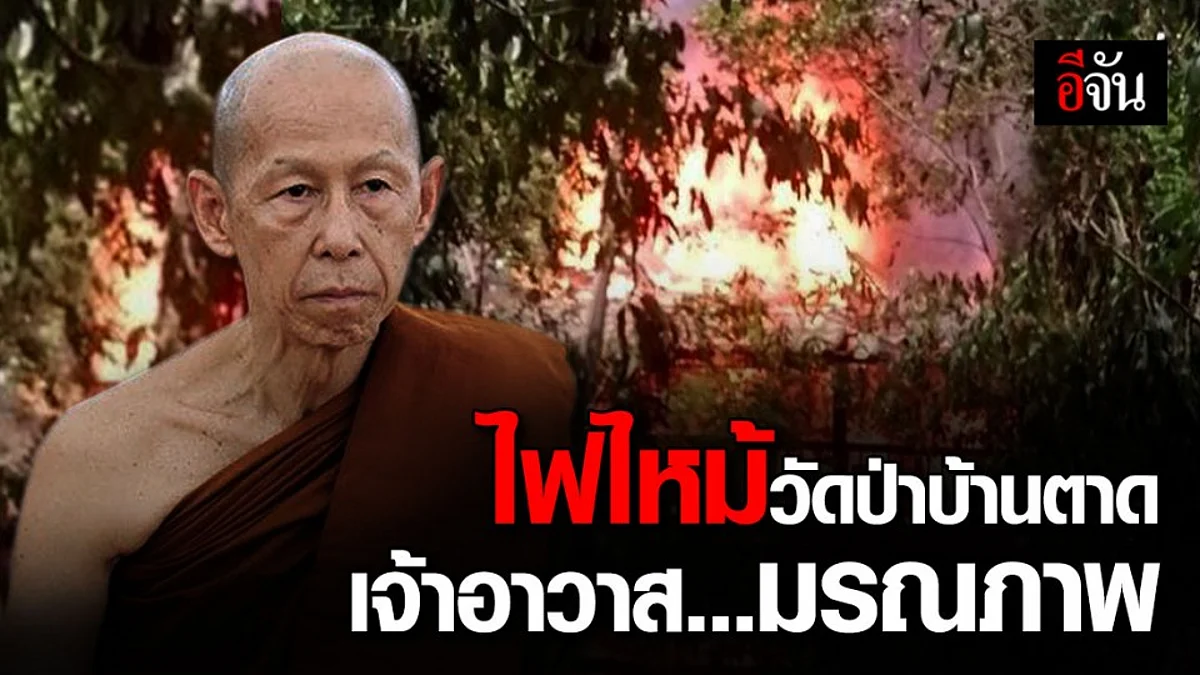 ด่วน! ไฟไหม้วัดป่าบ้านตาด หลวงพ่อสุดใจ ถูกไฟคลอกมรณภาพ