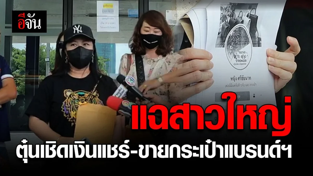 ร้องกองปราบฯ สาวใหญ่ หลอกลงทุนแชร์-ซื้อขายกระเป๋าแบรนด์เนม สูญเงินกว่า 10 ล้าน