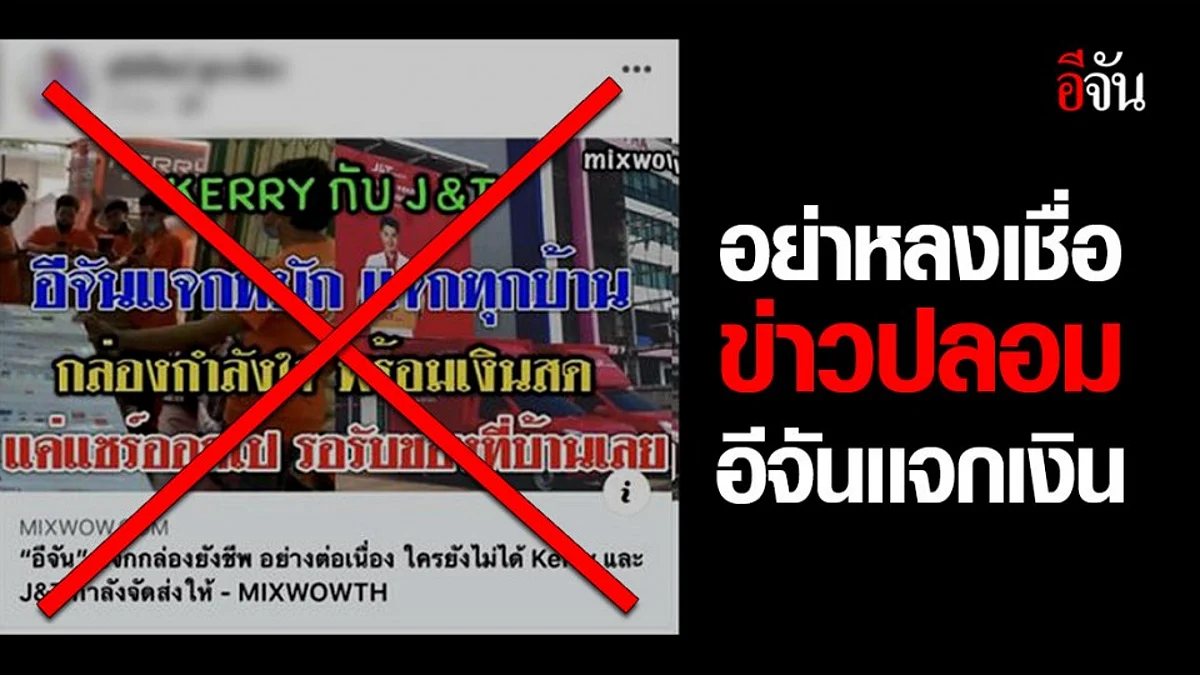 อย่าหลงเชื่อ! เว็บไซต์ปล่อยข่าว อ้างอีจันแจกเงิน