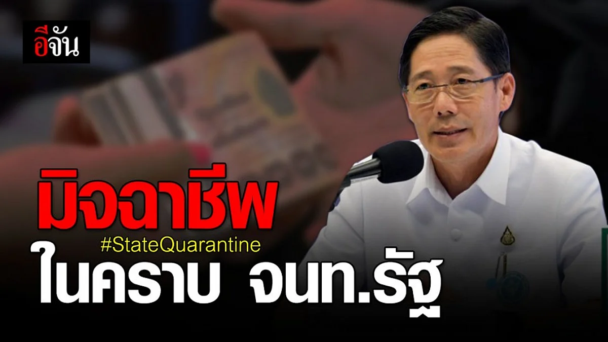 เตือนภัย! มิจฉาชีพอ้างเป็น จนท.รัฐ หลอกเก็บค่านายหน้า จัดหาผู้เข้าพักในพื้นที่ควบคุมโรค