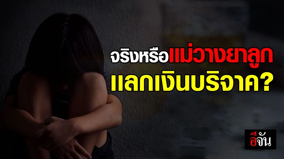 พม. เผย รับน้องอิ่มบุญเข้าดูแล ก่อนแพทย์พบสารกัดกร่อนในปาก