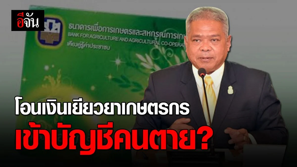 กระทรวงเกษตรฯ ยืนยัน ไม่ได้จ่ายเงินเข้าบัญชีเกษตรกรที่เสียชีวิตกว่าแสนราย