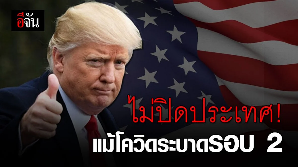 ทรัมป์ ลั่น! อเมริกา ไม่ปิดประเทศ แม้โควิด-19 จะระบาดรอบ 2