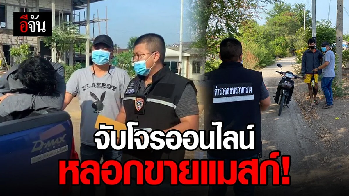 จับหนุ่มเปิดเพจ หลอกขายแมสก์ออนไลน์ ปชช.-แพทย์ ตกเป็นเหยื่อกว่า 20 ราย