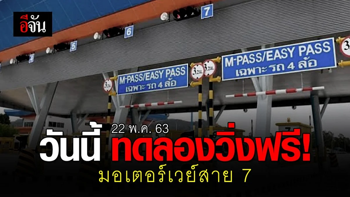 เปิดแล้ววันนี้! มอเตอร์เวย์สาย 7 ส่วนต่อขยายพัทยา-มาบตาพุด วิ่งฟรี 3 เดือน