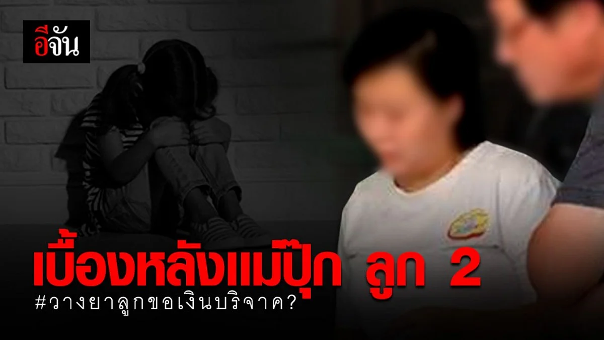 ล้วงพิรุธ! “แม่ปุ๊ก” หญิงฉาวประวัติฉ้อโกง ถูกสงสัยวางยาลูกขอเงินบริจาค?