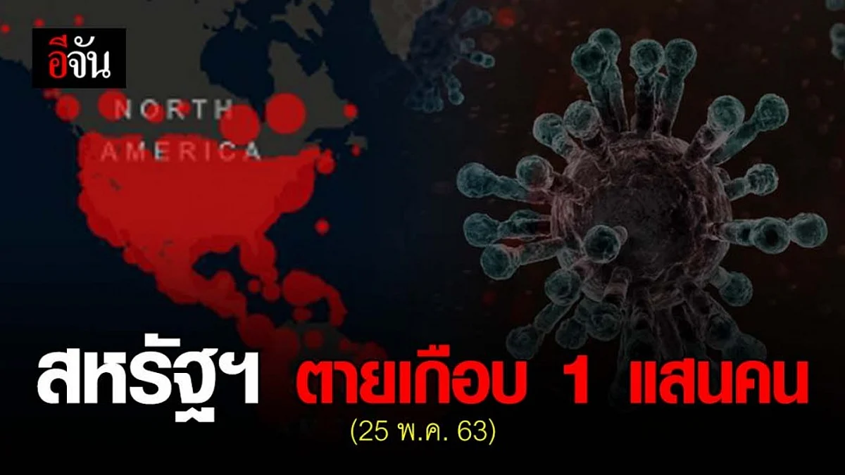 สหรัฐฯ ตายเพราะโควิด สะสมพุ่งกว่า 99,300 คน