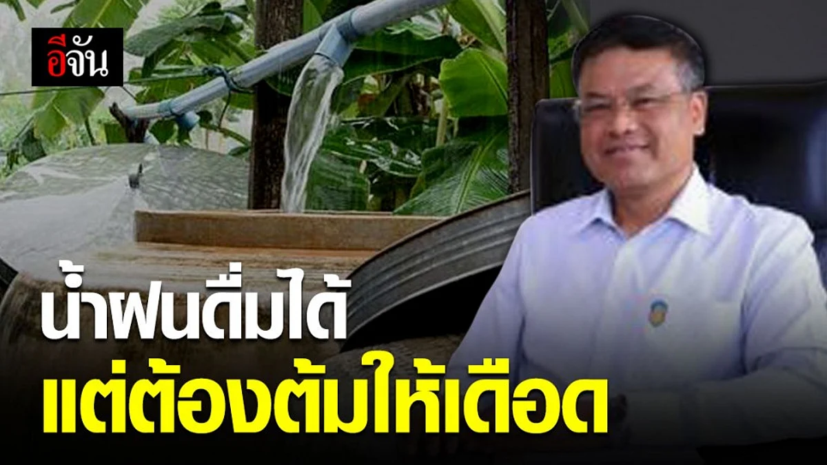 กรมอนามัยชี้ ดื่มน้ำฝนให้ปลอดภัย ต้องต้มให้เดือด