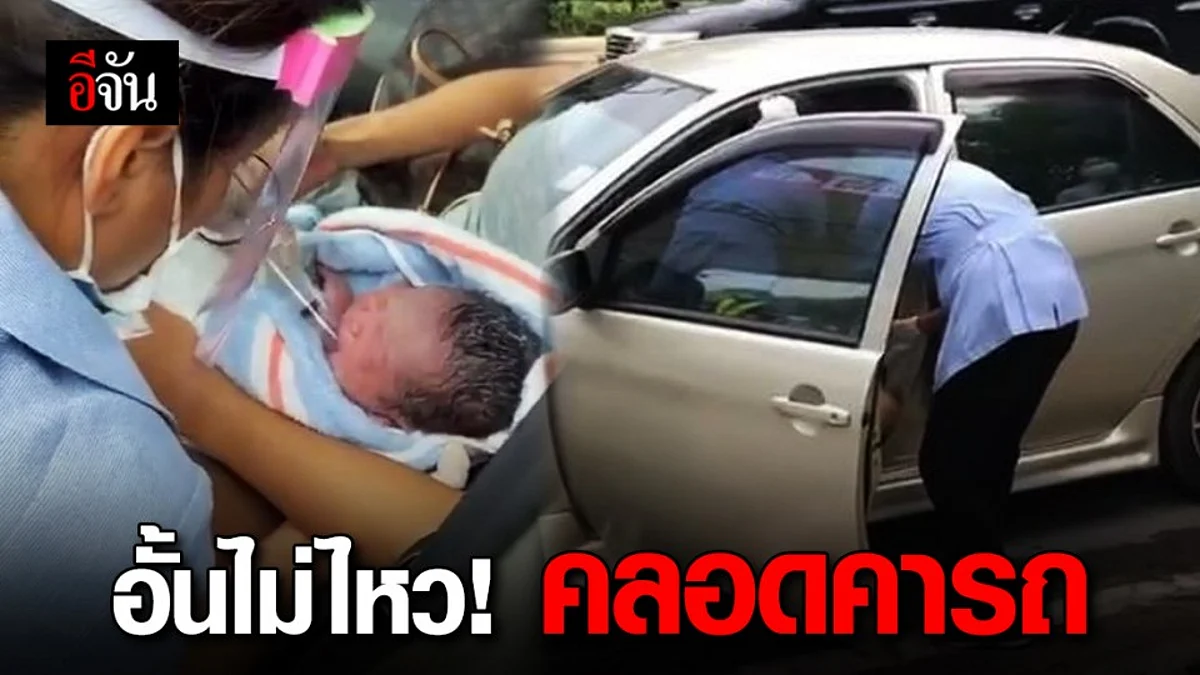 แม่อั้นไม่ไหวคลอดลูกบนรถ ใกล้จุดตรวจโควิด จ.ชัยนาท