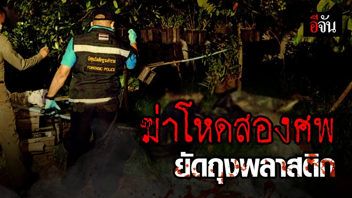 เปิดไทม์ไลน์ฆ่าสองศพยัดถุงพลาสติกทิ้งสวนมะม่วง