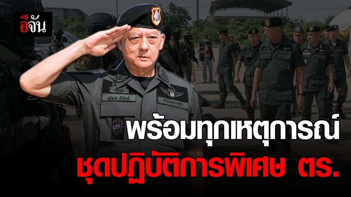 เตรียมความพร้อม! ฝึกอบรมชุดปฏิบัติการพิเศษ ตำรวจภูธรภาค 6