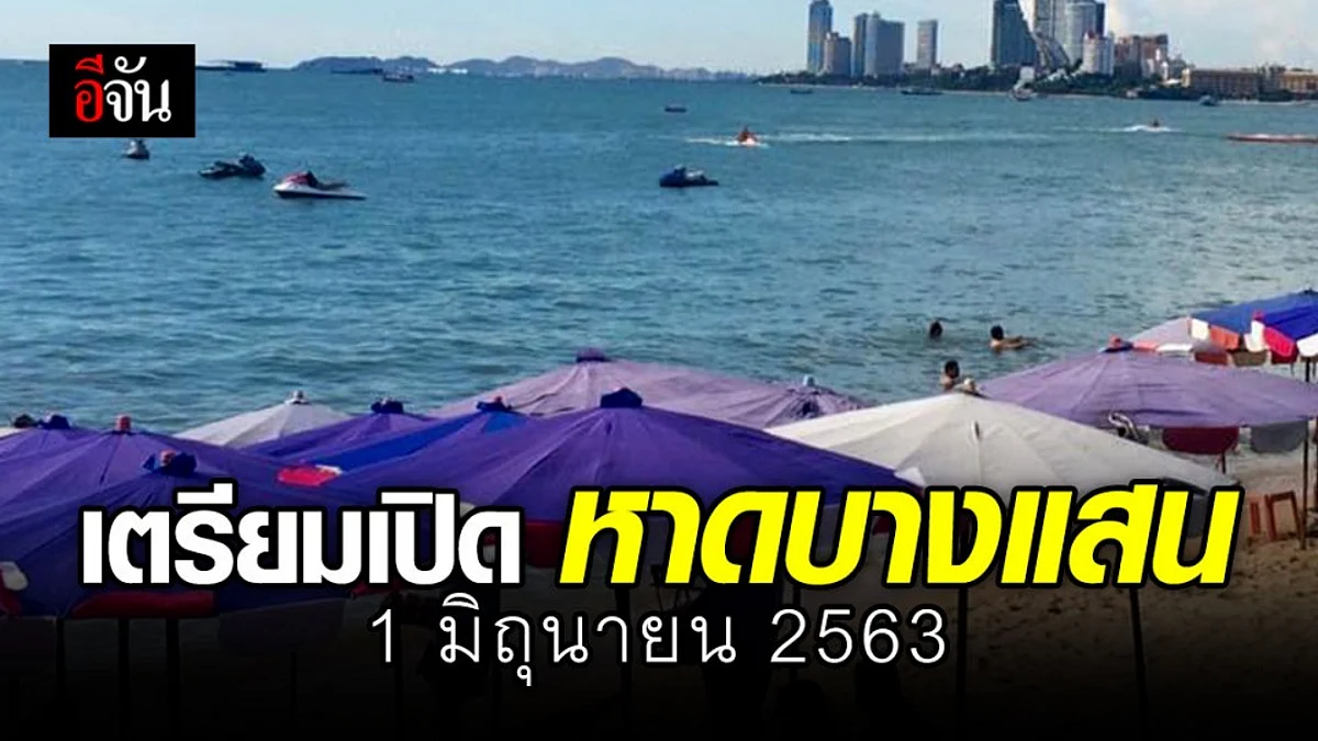 นายกเทศมนตรีเมืองแสนสุข คาดหาดบางแสน เปิดให้เที่ยวได้ 1 มิ.ย. นี้ แต่ต้องมีมาตรการ Social Distancing