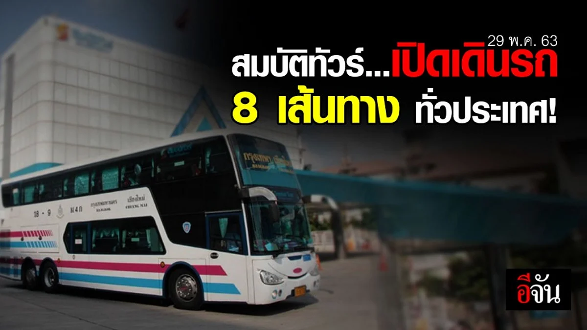 สมบัติทัวร์ เริ่มเปิดเดินรถ 8 เส้นทางทั่วประเทศ 29 พ.ค.นี้