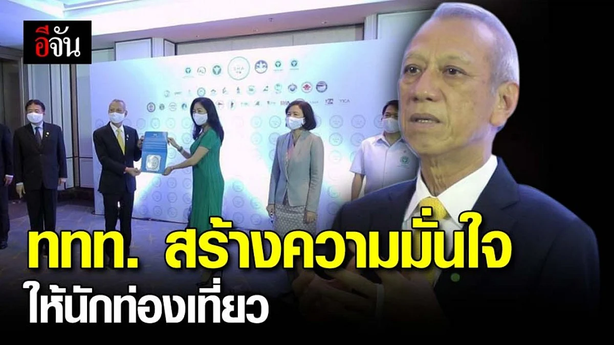 การท่องเที่ยว สร้างความมั่นใจ เร่งดำเนินการนโยบายยกระดับมาตรฐานความปลอดภัยด้านสุขอนามัย