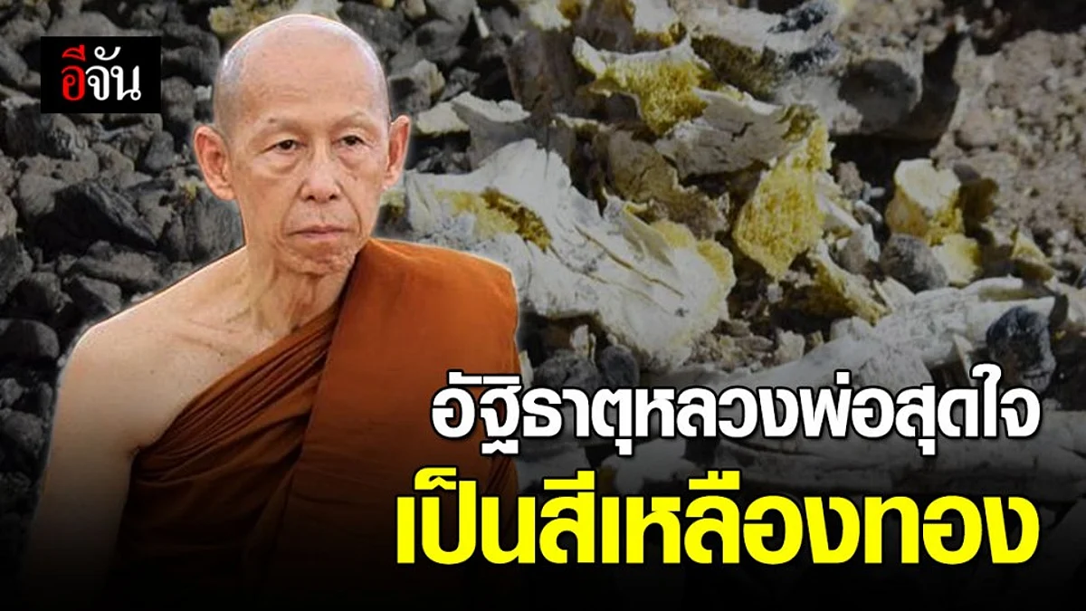 มหัศจรรย์! อัฐิธาตุหลวงพ่อสุดใจ กลายเป็นสีเหลืองทอง