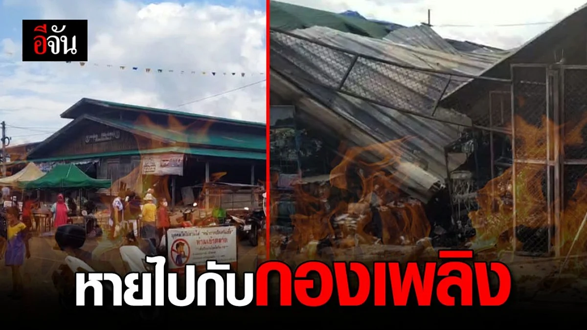 ตลาดสดสังขละบุรีเหลือแต่ซาก ของทุกอย่างหายไปกับกองเพลิง