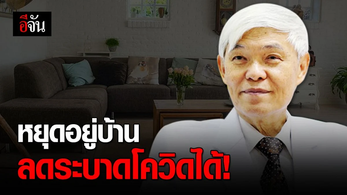 หยุดเชื้อเพื่อชาติ ลดระบาดโควิดได้ดี!