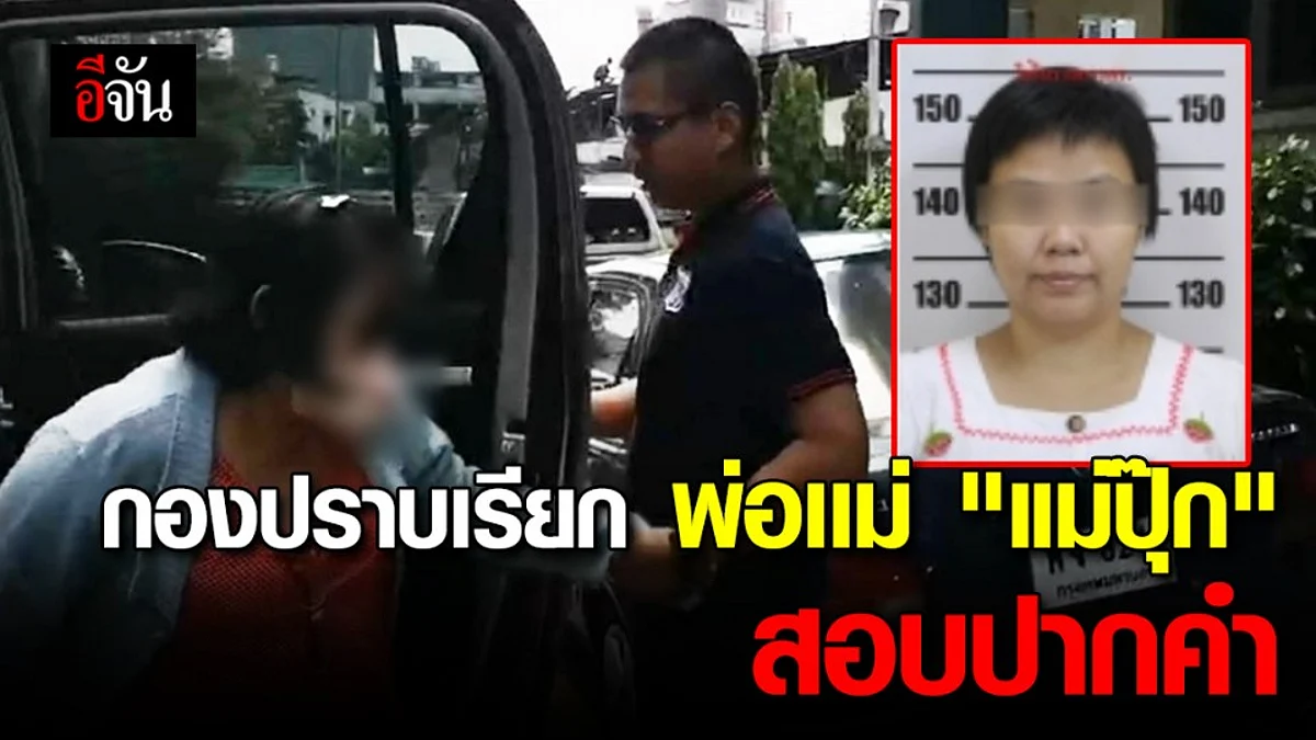 คืบหน้าคดี เเม่ปุ๊ก กองปราบฯ เชิญตัวพ่อเเม่เข้าสอบปากคำแล้ว