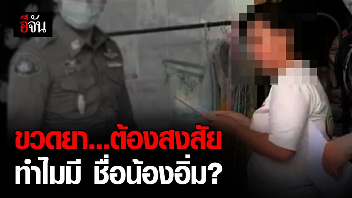 เร่งตรวจสอบ! ขวดยาต้องสงสัย พบชื่อน้องอิ่มบุญเขียนไว้ที่ข้างขวด