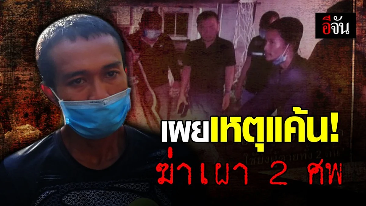 รับสารภาพแล้ว ที่แท้ทำคนเดียว! ฆ่าเผา 2 ศพ ที่ อ.ควนลัง จ.สงขลา