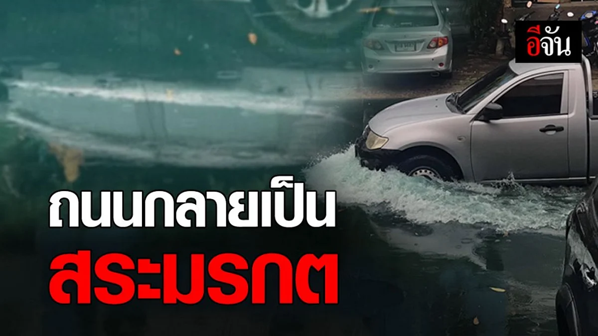 เรื่องนี้ต้องแก้ไข! น้ำจากท่อระบายคล้ายมีสารเคมีปนเปื้อน นองเต็มถนน