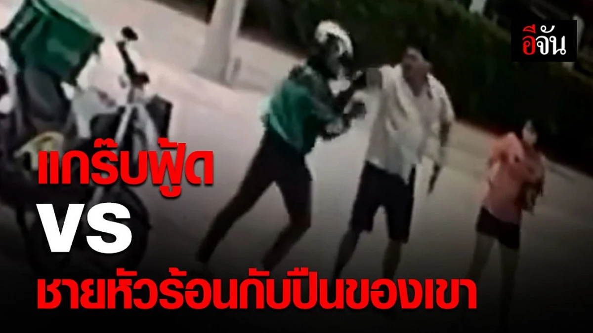 แกร็บฟู้ด สวมบทนักบู๊ สู้ปืนมือเปล่า