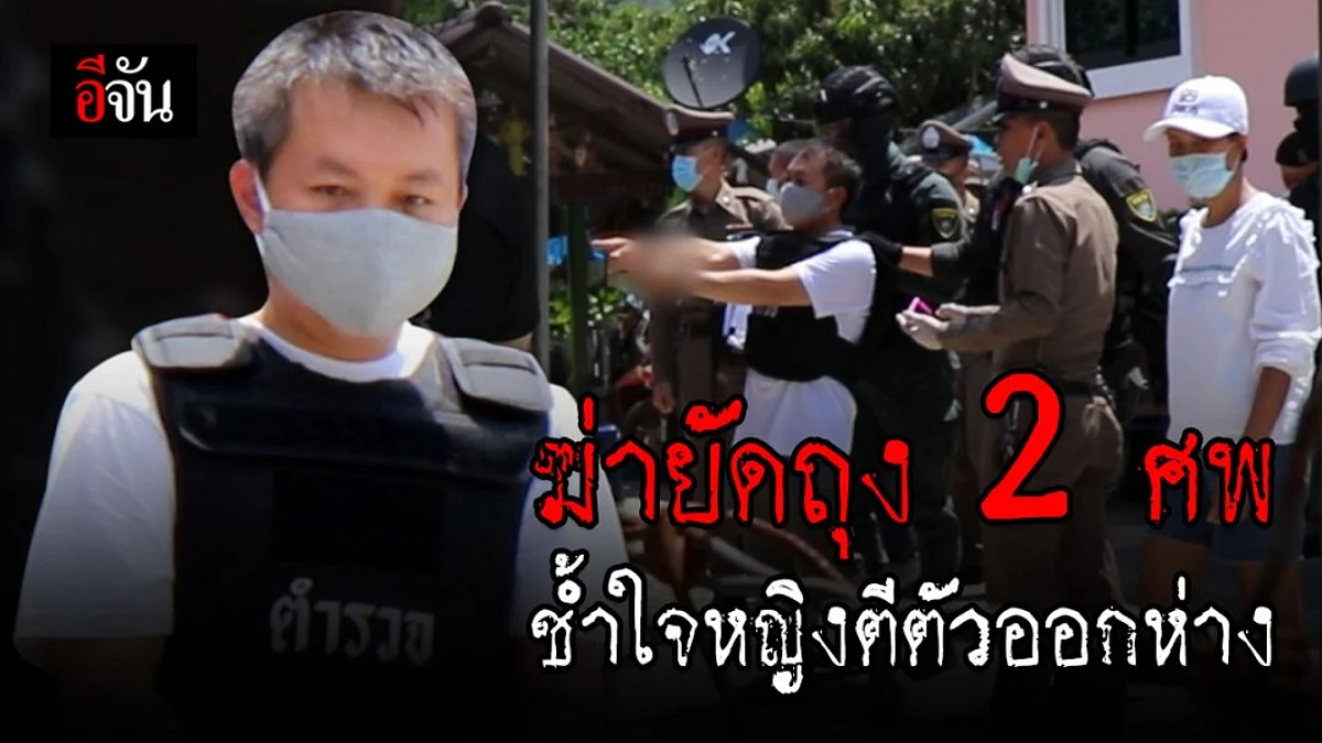 คุมตัวมือฆ่าสองศพทำแผนฯ สารภาพช้ำใจหญิงตีตัวออกห่าง