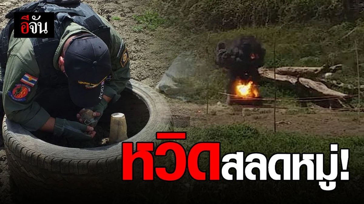 กลุ่มเด็กหยิบวัตถุแปลกตามาเล่น ไม่รู้เป็นลูกระเบิด M67