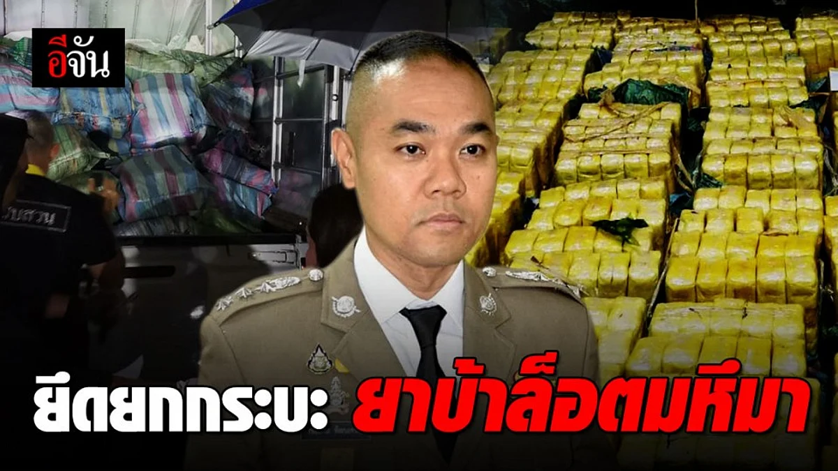 รวบยกแก๊ง ขนยาบ้า 14 ล้านเม็ด เข้า อ.ฝาง