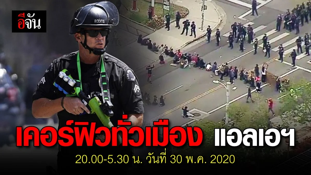 นายกเทศมนตรีแอลเอ ประกาศเคอฟิว 20.00 - 5.30 น. มีผลคืนนี้ 30 พ.ค. 2020