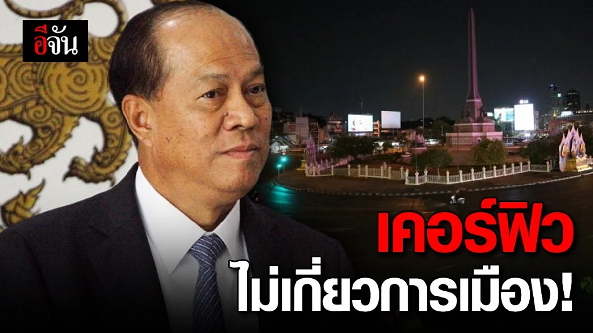 รมว.มหาดไทย ยันประกาศเคอร์ฟิวเพื่อควบคุมโควิด-19 ไม่เกี่ยวการเมือง