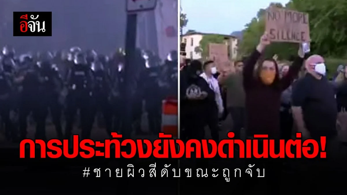 บรรยากาศการประท้วง เหตุชายผิวสี เสียชีวิตขณะถูกจับกุม