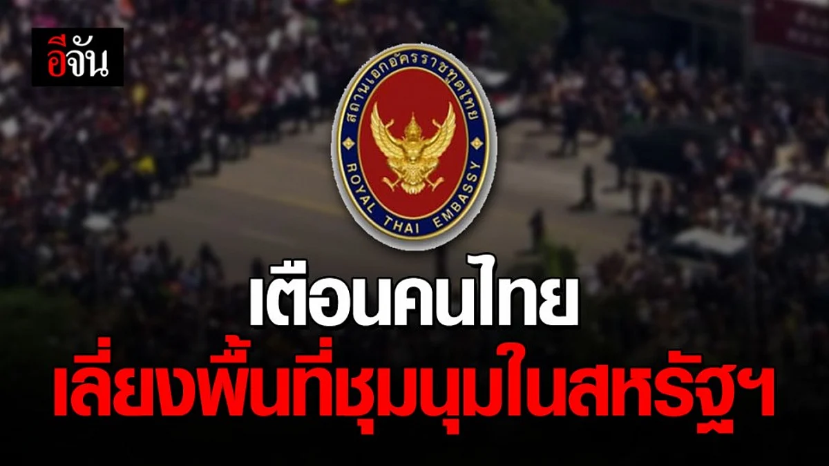 เตือนคนไทยในสหรัฐฯ หลีกเลี่ยงพื้นที่ชุมนุมหลายเมืองในสหรัฐฯ