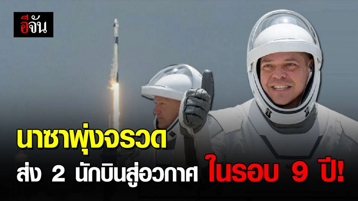 สเปซเอกซ์ส่ง 2 นักบินอวกาศนาซา ขึ้นสู่สถานีอวกาศนานาชาติ