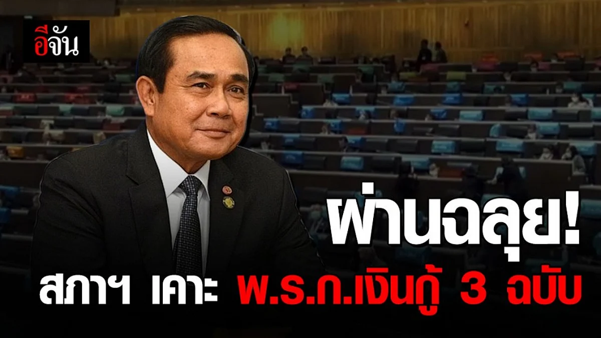 3 ผ่าน! ที่ประชุมสภาฯ โหวตอนุมัติ พ.ร.ก.เงินกู้ 3 ฉบับ