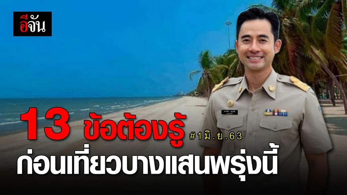 นายกตุ้ย เผยความพร้อมหาดบางแสน ก่อนเปิดให้เที่ยวพรุ่งนี้วันแรก (1 มิ.ย.63)