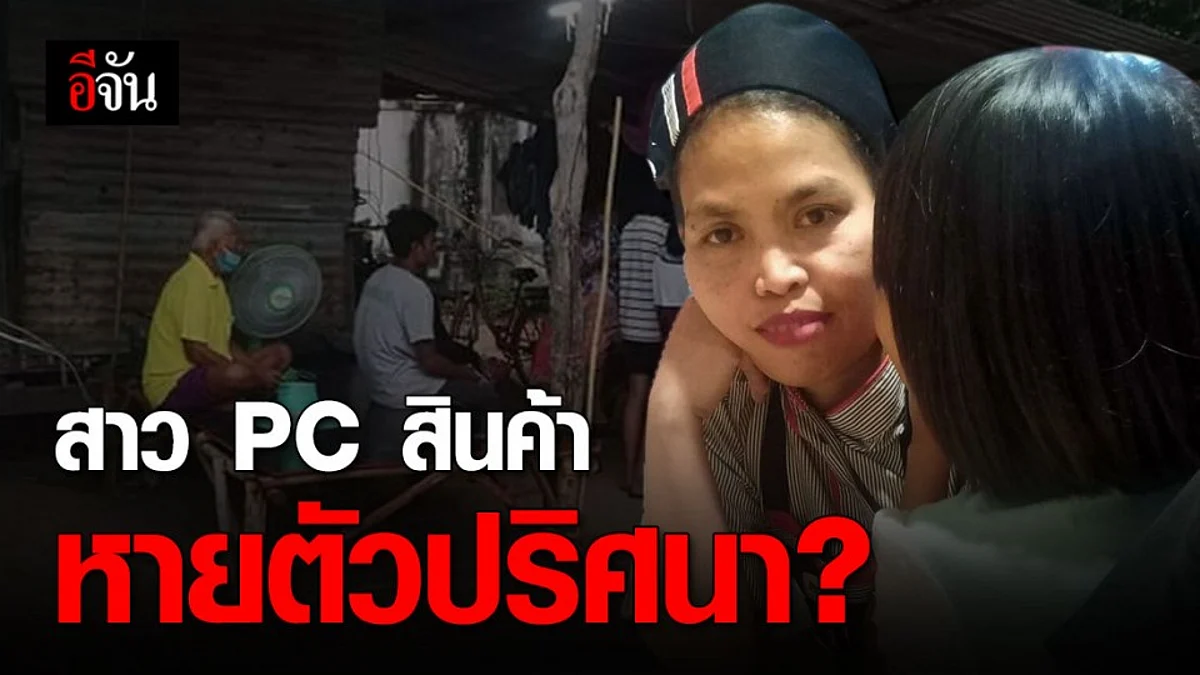 วอนตามหา “น้ำฝน” สาว PC สินค้าในห้างฯ หายจากห้องเช่าไร้การติดต่อนาน 2 เดือนเศษ