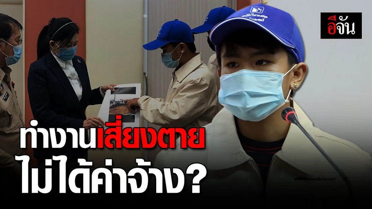 ลูกจ้างขนซากเครื่องบิน วัย 15 ปี ร้องกระทรวงแรงงาน เจ้านายไม่จ่ายค่าจ้าง-ให้ทำงานเสี่ยงอันตราย