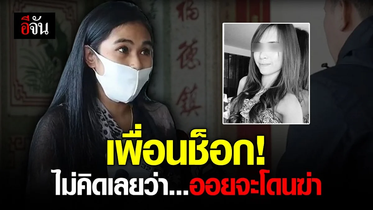 เพื่อนสนิทน้องออย เผย สงสัยชายไทย ที่อยู่กับออยเป็นคนสุดท้าย