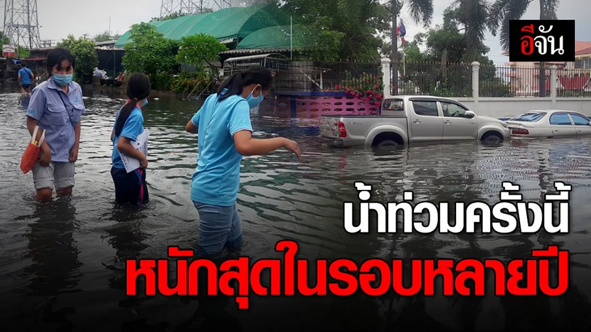 ฝนที่ตกหนักหลาย ชม. ทำน้ำท่วมเคหะบางพลีสูงกว่า 1 เมตร
