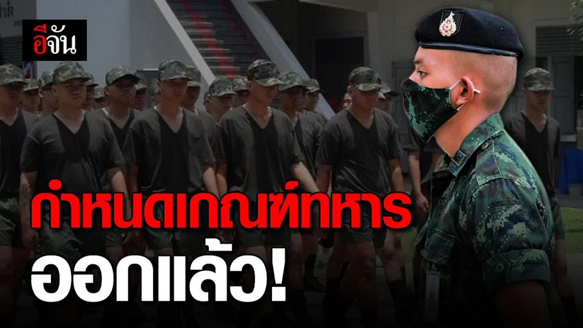ทบ.แจ้งกำหนดเกณฑ์ทหาร แนะ ให้ผู้เข้ารับการตรวจเลือกแก้ สด.35 ใหม่