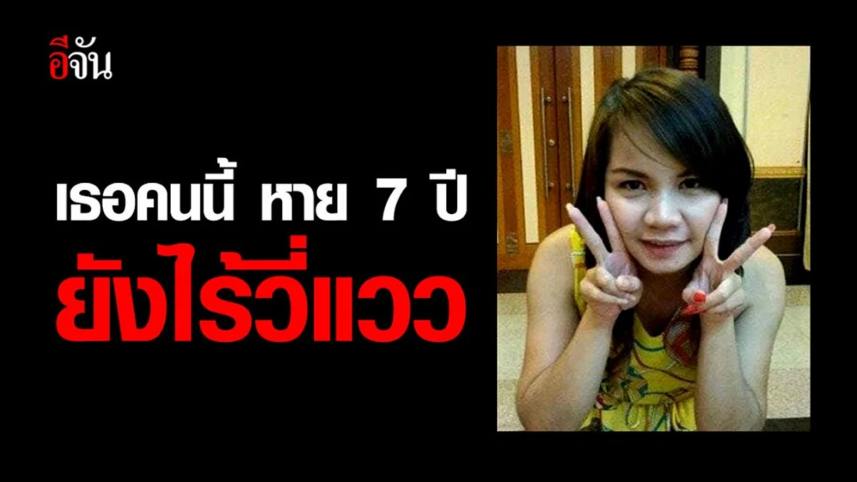 เร่งตามหาหญิงสาวอีกราย หาย 7 ปี จาก อ.ศรีราชา จ.ชลบุรี