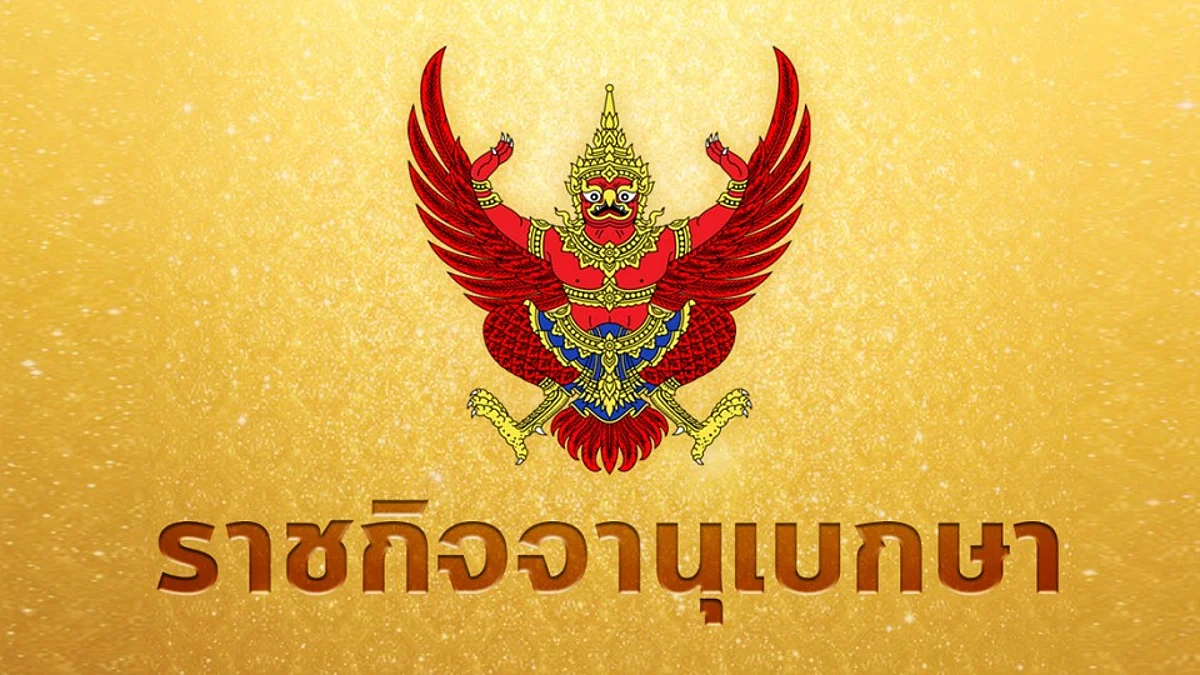 ราชกิจจาฯ ประกาศแต่งตั้งเจ้าหน้าที่ตรวจสอบการกระทำความผิด พ.ร.บ.คอมพ์