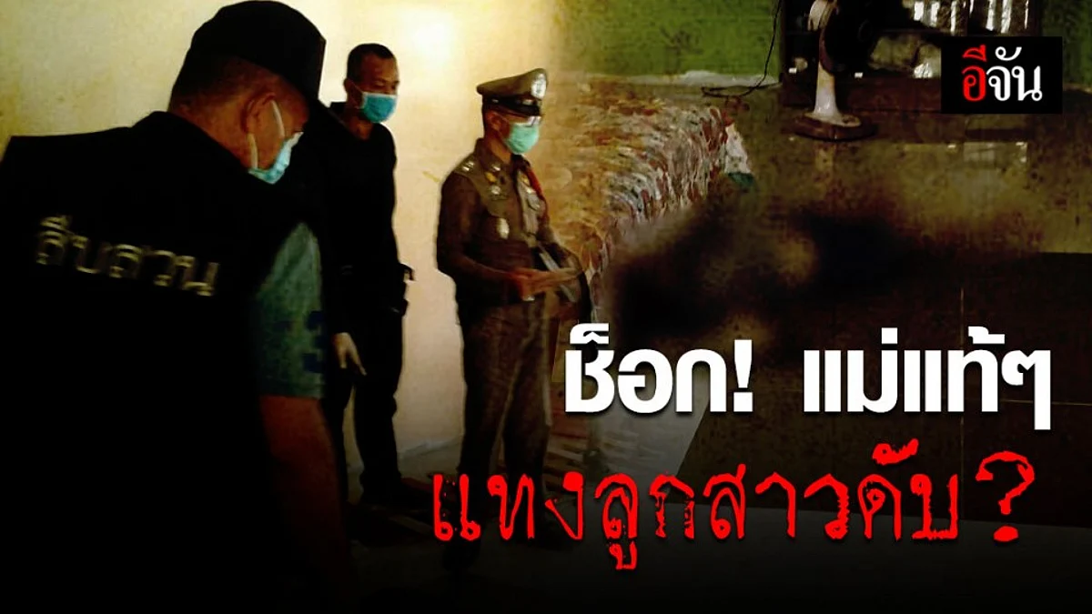 สาว 29 ปี ถูกแทงดับปริศนา ที่แท้แม่เป็นคนฆ่า?